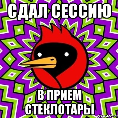 сдал сессию в прием стеклотары, Мем Омская птица