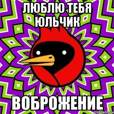 Люблю тебя Юльчик Воброжение, Мем Омская птица