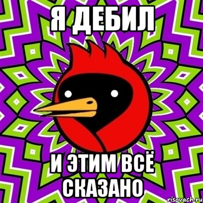Я Дебил И этим Всё сказано, Мем Омская птица
