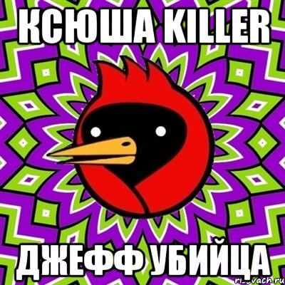 ксюша killer джефф убийца, Мем Омская птица