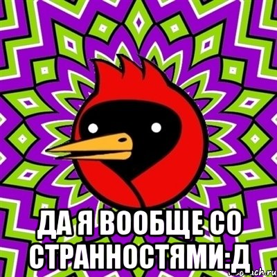  Да я вообще со странностями:Д, Мем Омская птица
