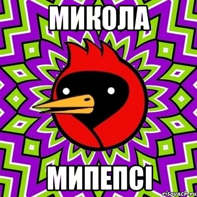 Микола Мипепсі, Мем Омская птица