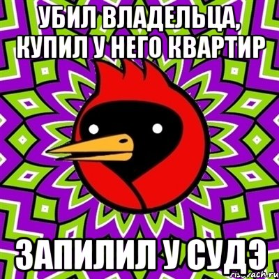 убил владельца, купил у него квартир запилил у судэ, Мем Омская птица