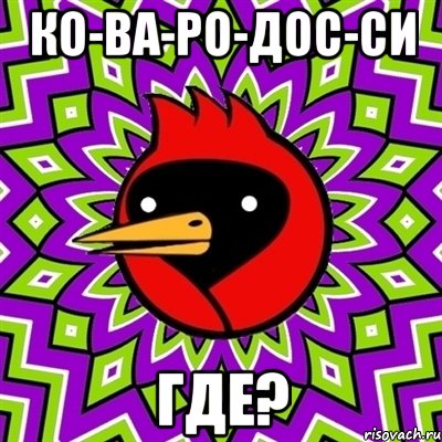 ко-ва-ро-дос-си где?, Мем Омская птица