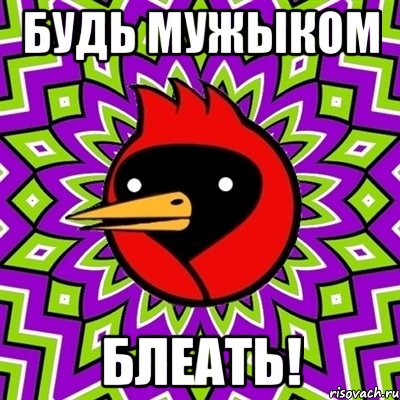 Будь мужыком БЛЕАТЬ!, Мем Омская птица