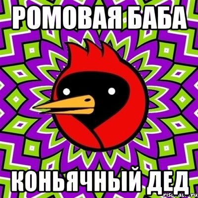 ромовая баба коньячный дед, Мем Омская птица