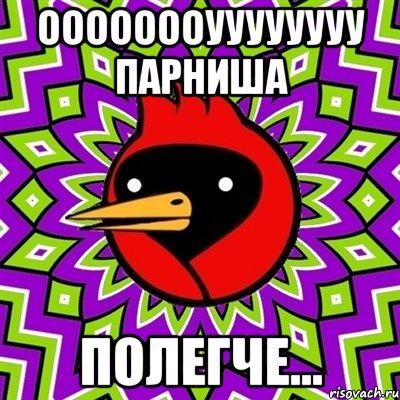 оооооооуууууууу парниша полегче..., Мем Омская птица