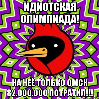 Идиотская олимпиада! На неё только Омск 82.000.000 потратил!!!, Мем Омская птица
