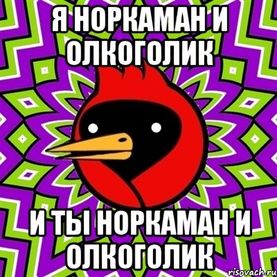 я норкаман и олкоголик и ты норкаман и олкоголик, Мем Омская птица