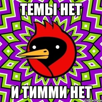 ТЕМЫ НЕТ И ТИММИ НЕТ, Мем Омская птица