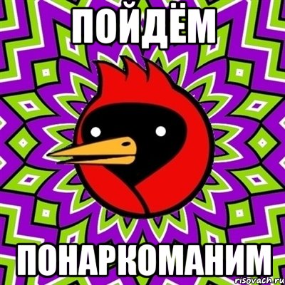 пойдём понаркоманим, Мем Омская птица