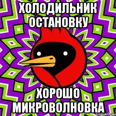 Холодильник остановку хорошо микроволновка, Мем Омская птица