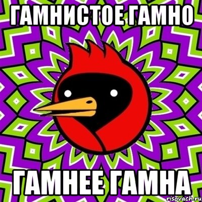 Гамнистое гамно гамнее гамна, Мем Омская птица