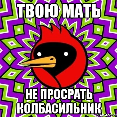 Твою мать Не просрать Колбасильник, Мем Омская птица