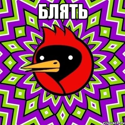 Блять , Мем Омская птица