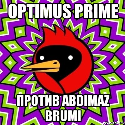 Optimus PRIME Против Abdimaz BRUMI, Мем Омская птица