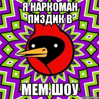 Я наркоман пиздик в Мем шоу, Мем Омская птица