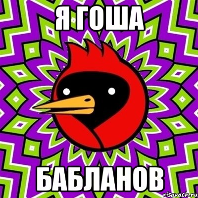 Я Гоша Бабланов, Мем Омская птица