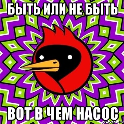 Быть или не быть вот в чем насос, Мем Омская птица