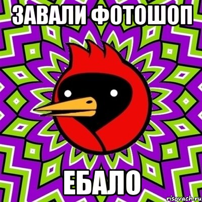 завали фотошоп ебало, Мем Омская птица