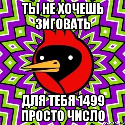 ты не хочешь зиговать для тебя 1499 просто число, Мем Омская птица