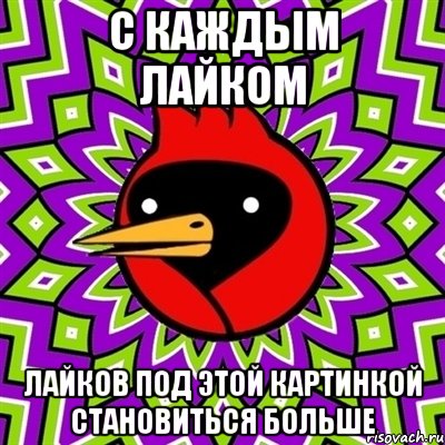 С каждым лайком лайков под этой картинкой становиться больше, Мем Омская птица