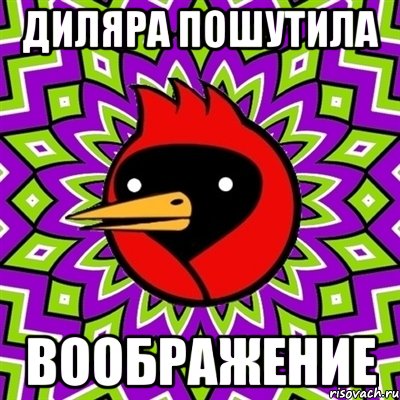 Диляра пошутила ВООБРАЖЕНИЕ, Мем Омская птица
