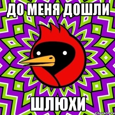 до меня дошли шлюхи, Мем Омская птица