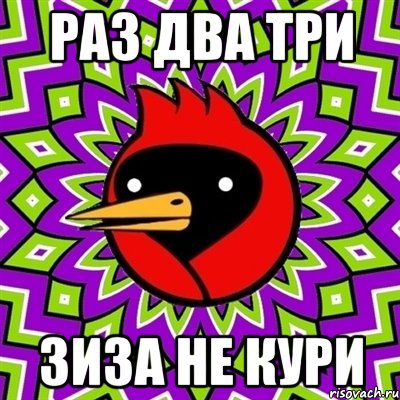 раз два три зиза не кури