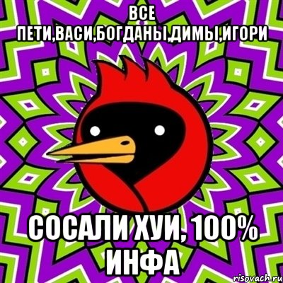 Все пети,васи,богданы,димы,игори сосали хуи, 100% инфа, Мем Омская птица