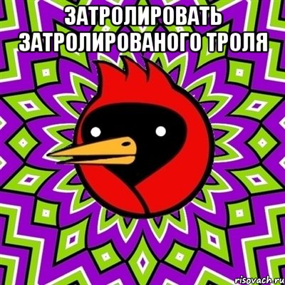 затролировать затролированого троля , Мем Омская птица