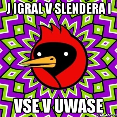 J IGRAL V SLENDERA I VSE V UWASE, Мем Омская птица