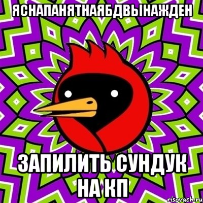 яснапанятнаЯБДвынажден запилить сундук на КП, Мем Омская птица