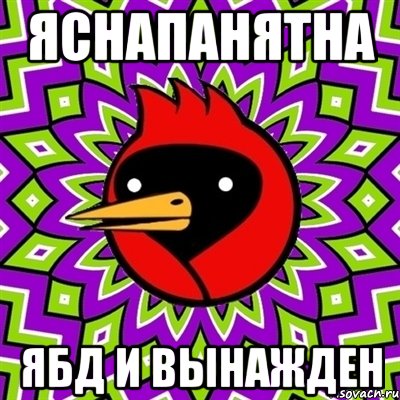 яснапанятна ЯБД и вынажден, Мем Омская птица
