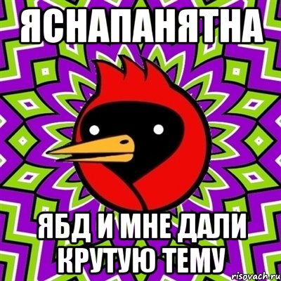яснапанятна ЯБД и мне дали крутую тему, Мем Омская птица