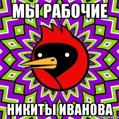 мы рабочие никиты иванова