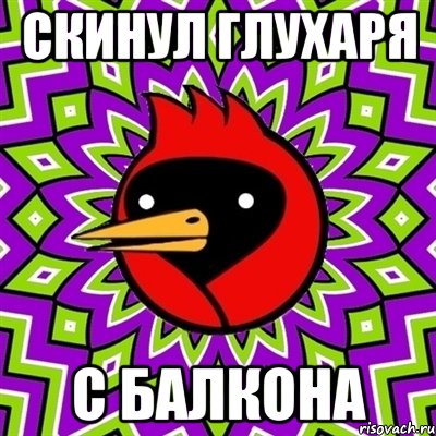 скинул глухаря с балкона, Мем Омская птица
