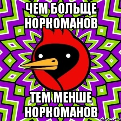 чем больще норкоманов тем менше норкоманов, Мем Омская птица