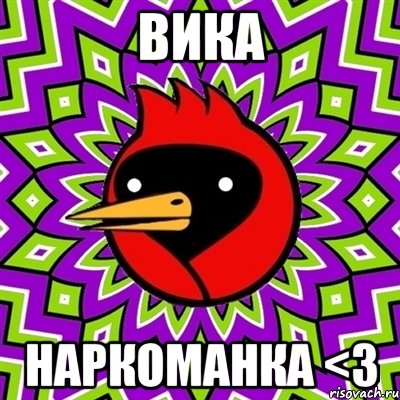 ВИКА НАРКОМАНКА <3, Мем Омская птица
