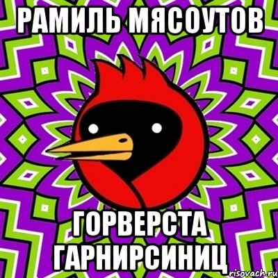РаМиль МясоУтов ГорВерста ГарнирСиниц, Мем Омская птица