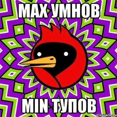 Max Умнов Min Тупов, Мем Омская птица