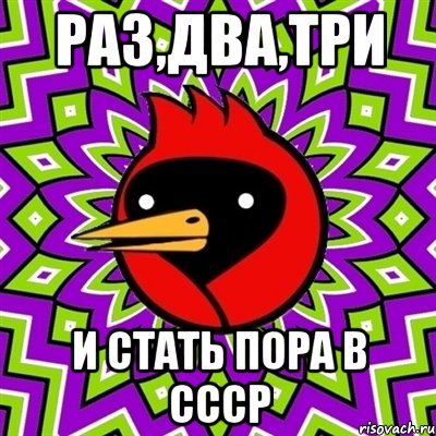 Раз,два,три И стать пора в СССР, Мем Омская птица