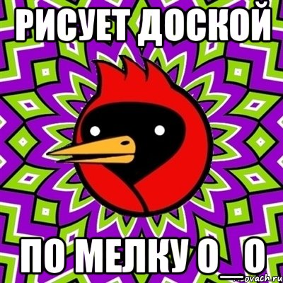 Рисует доской По мелку О_о, Мем Омская птица