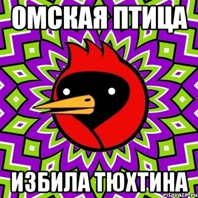 омская птица ИЗБИЛА ТЮХТИНА, Мем Омская птица