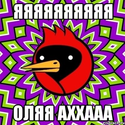 яяяяяяяяяя оляя аххааа, Мем Омская птица