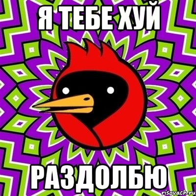 Я тебе хуй раздолбю, Мем Омская птица