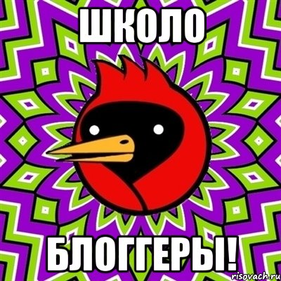 Школо Блоггеры!, Мем Омская птица
