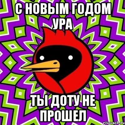 С НОВЫМ ГОДОМ УРА ТЫ ДОТУ НЕ ПРОШЕЛ, Мем Омская птица
