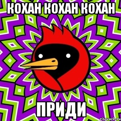 кохан кохан кохан ПРИДИ, Мем Омская птица