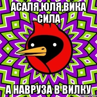 Асаля,Юля,Вика Сила А Навруза в вилку, Мем Омская птица